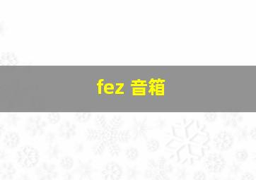 fez 音箱